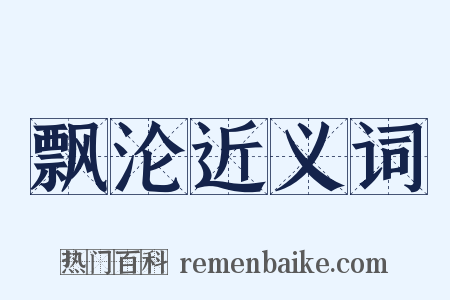 飘沦近义词是什么意思的图片